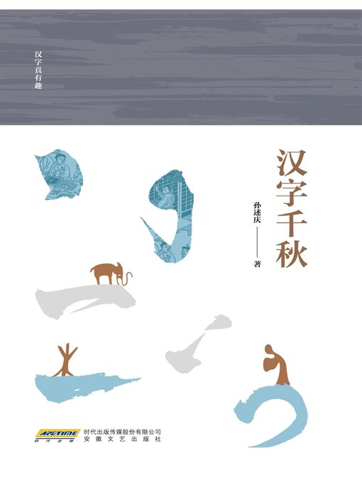 Title details for "汉字真有趣"系列·汉字千秋 by 孙述庆 - Available
